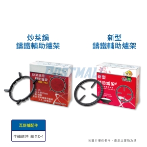 牛轉乾坤 組合C-1 鑄鐵輔助爐架(煮湯/炒菜用）