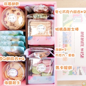 願望禮盒463款-手工親製‧用料嚴選‧台中手工餅乾