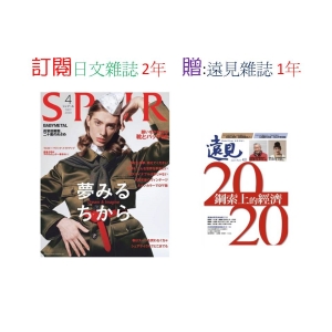 訂閱  SPUR日文雜誌2年 贈送 遠見雜誌1年