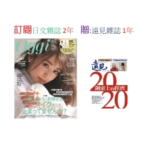 訂閱  Oggi日文雜誌2年 贈送 遠見雜誌1年