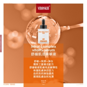 舒緩肌活精華液 INTRAL COMPLEX VITALITY SERUM【敏感肌膚專用】