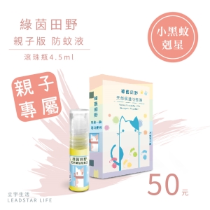 綠茵田野天然精油防蚊液 4.5ml卡式滾珠瓶