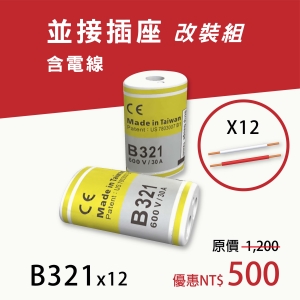 ⚡️⚡️卡速密電線 快速接頭⚡️⚡️並接插座改裝組(含電線)，為自己打造一個安全的住宅