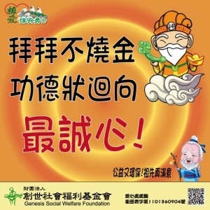 [創世基金會-高雄]:拜拜不燒金 功德迴向最誠心