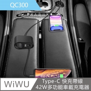 【WiWU 吉瑪仕】Type-C-PD3.0 快充帶線42W多功能車載充電器 QC300