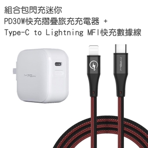【MIPOW 麥泡】組合包閃充迷你PD 30W快充摺疊旅充充電器＋Type-C to Lightning MFI快充數據線
