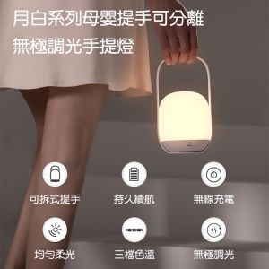 【Baseus 倍思】月白系列母嬰提手可分離無極調光手提燈 DGYBA02-無線充手提燈