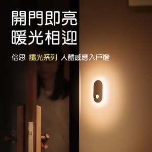【Baseus 倍思】陽光系列磁吸式無線充電人體感應入戶燈