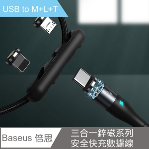 【Baseus 倍思】三合一鋅磁系列安全快充數據線(USB to M＋L＋T)3A