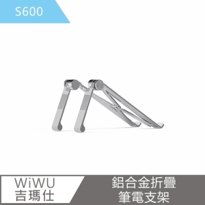 【WiWU吉瑪仕】鋁合金折疊筆電支架S600