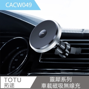 【TOTU 拓途】靈犀系列車載磁吸無線充CACW049