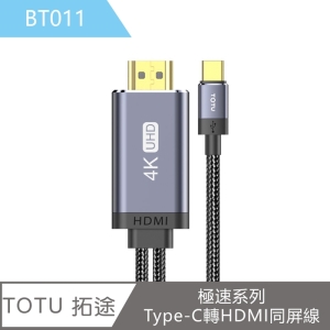 【TOTU 拓途】極速系列Type-C轉HDMI同屏線 BT011