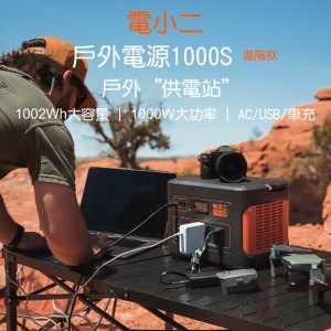 【電小二】戶外電源1000S 高容量278400mAh戶外露營夜市擺攤小型供電方式