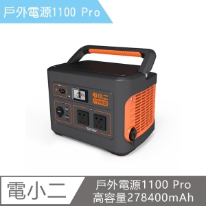【電小二】戶外電源1100 Pro高容量278400mAh戶外露營夜市擺攤戶外供電器(單台)