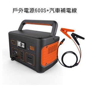 【電小二】戶外電源600S高容量174000mAh戶外露營夜市擺攤戶外供電器＋汽車補電線