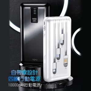 【TOTU 拓途】全能系列自帶線行動電源10000mAh CPBL03