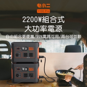 【電小二】戶外電源1100 Pro並聯款高容量556800mAh戶外露營夜市擺攤戶外供電器