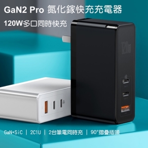 【Baseus 倍思】GaN2 Pro氮化鎵120W充電器2C＋U CCGAN120C