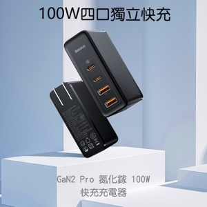 【Baseus 倍思】GaN2 Pro氮化鎵100W充電器2C＋2U CCGAN100UC