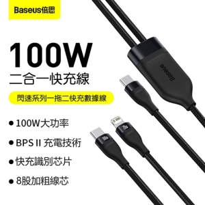 【Baseus 倍思】閃速系列一拖二100W快充數據線Type C To L＋C CA1T2F01