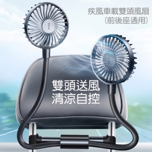 【Baseus 倍思】疾風車載雙頭風扇CXJF01