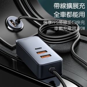 【Baseus 倍思】倍享PPS帶線4口快充車載充電器120W CCBX