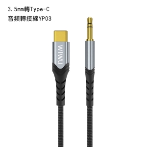 【WiWU吉瑪仕】3.5mm音頻轉接線1.5m YP02 YP03