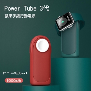 MiPOW 麥泡 Power Tube Pro 蘋果手錶手機快充行動電源 10000mAh SPL14W