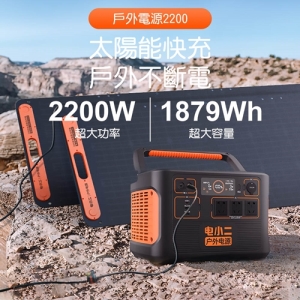 電小二 戶外電源2200高容量522000mAh戶外露營夜市擺攤戶外供電器 DXE2200A
