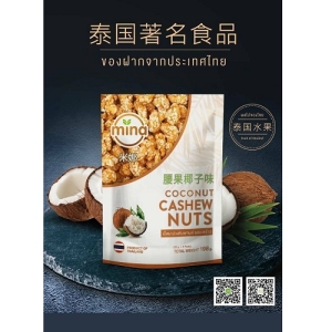 泰國MINA椰汁腰果(單箱)