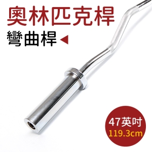 奧林匹克彎曲桿47吋(W型長槓/舉重棒/槓鈴桿/長槓心/EZ槓/重量訓練/臥推/奧槓)