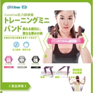 Comefree肌力鍛鍊圈(環狀阻力帶/彈力帶/抗力圈/乳膠拉力環/橡膠瑜珈圈)