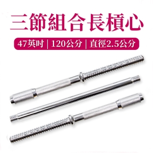 三節組合長槓心(三節式舉重桿/舉重桿/直桿/硬舉/槓鈴桿)