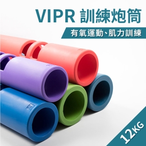 ViPR訓練炮筒12公斤(體適能/火箭筒/壺鈴/藥球/槓鈴/12kg)