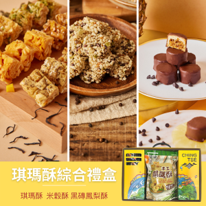 【青澤】琪瑪酥綜合禮盒(三盒免運優惠)