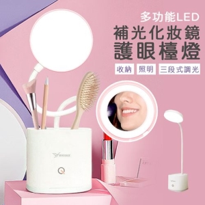 多功能LED補光化妝鏡護眼檯燈x1入