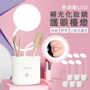多功能LED補光化妝鏡護眼檯燈x6入