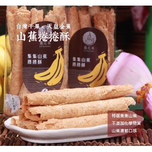 山蕉捲捲集元果-山蕉捲捲酥-300g罐裝