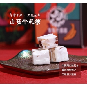 集元果-蕉ㄚ軋-山蕉牛軋糖(蛋奶素)