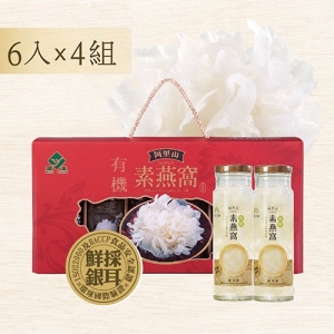 阿里山有機銀耳燉６入禮盒４組／箱