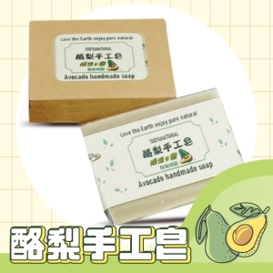 酪梨崎園-酪梨手工皂2塊/組