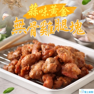 蒜味黃金無骨雞腿塊3包