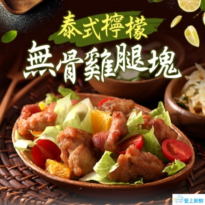 泰式檸檬無骨雞腿塊10包