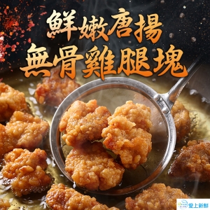 鮮嫩唐揚無骨雞腿塊6包