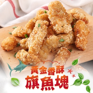 黃金香酥旗魚塊5包