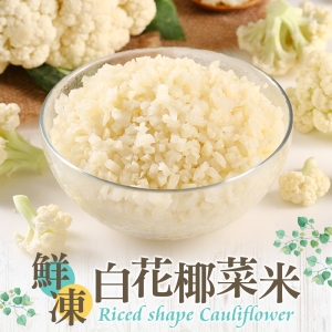 鮮凍白花椰菜米20盒