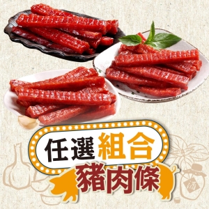 招牌肉乾自由選8包(多種口味)