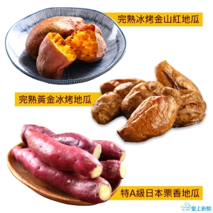 冰心地瓜任挑選組合10入組_紅心/黃肉/栗香【振興券卡優惠】