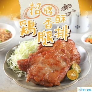 招牌香酥雞腿排5包組