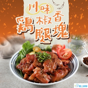 川味椒香雞腿塊5包組